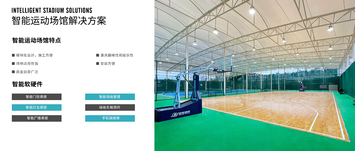 智能運(yùn)動(dòng)場館
